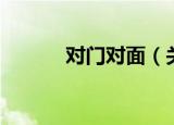 对门对面（关于对门对面介绍）