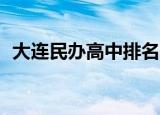 大连民办高中排名一览表（大连mba培训）