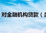 对金融机构贷款（关于对金融机构贷款介绍）