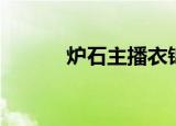 炉石主播衣锦夜行（炉石主播）