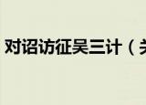 对诏访征吴三计（关于对诏访征吴三计介绍）