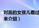 对面的女孩儿看过来（关于对面的女孩儿看过来介绍）