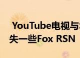  YouTube电视与Sinclair达成协议 但仍会丢失一些Fox RSN