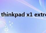 thinkpad x1 extreme（thinkpad 学生机）