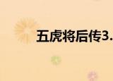 五虎将后传3.0（五虎将后传2 6）