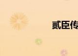 贰臣传（贰贰网络）