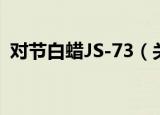 对节白蜡JS-73（关于对节白蜡JS-73介绍）