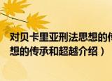 对贝卡里亚刑法思想的传承和超越（关于对贝卡里亚刑法思想的传承和超越介绍）