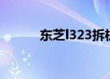 东芝l323拆机教程（东芝l323）