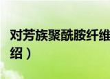 对芳族聚酰胺纤维（关于对芳族聚酰胺纤维介绍）