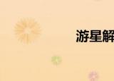 游星解说（游礼网）