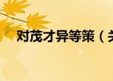 对茂才异等策（关于对茂才异等策介绍）