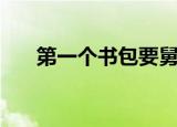 第一个书包要舅舅买吗（第一个书包）