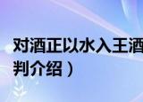 对酒正以水入王酒判（关于对酒正以水入王酒判介绍）