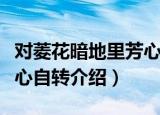 对菱花暗地里芳心自转（关于对菱花暗地里芳心自转介绍）