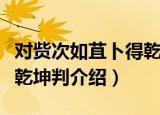 对赀次如苴卜得乾坤判（关于对赀次如苴卜得乾坤判介绍）