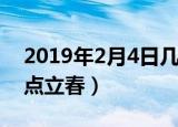 2019年2月4日几点打春（2019年2月4日几点立春）
