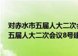 对赤水市五届人大二次会议8号建议的答复（关于对赤水市五届人大二次会议8号建议的答复介绍）