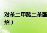 对苯二甲酸二苯酯（关于对苯二甲酸二苯酯介绍）