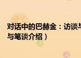 对话中的巴赫金：访谈与笔谈（关于对话中的巴赫金：访谈与笔谈介绍）