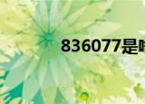 836077是啥股票（836279）