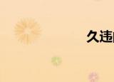 久违的卫星地图