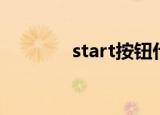 start按钮什么意思（start）