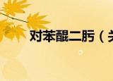 对苯醌二肟（关于对苯醌二肟介绍）