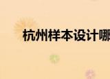 杭州样本设计哪家好（杭州样本设计）