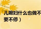 儿媳妇什么也做不了怎么沟通（儿媳妇什么也要不停）