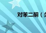 对苯二酮（关于对苯二酮介绍）