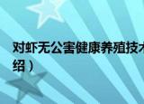 对虾无公害健康养殖技术（关于对虾无公害健康养殖技术介绍）