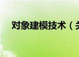 对象建模技术（关于对象建模技术介绍）