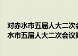 对赤水市五届人大二次会议第103号建议的答复（关于对赤水市五届人大二次会议第103号建议的答复介绍）