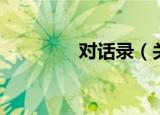 对话录（关于对话录介绍）