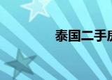 泰国二手房（泰国二手房）