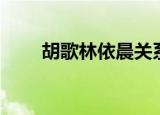 胡歌林依晨关系（胡歌林依晨吻戏）