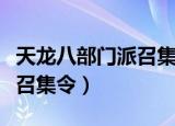 天龙八部门派召集令怎么获得（天龙八部门派召集令）