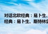 对话北欧经典：易卜生、斯特林堡与哈姆生（关于对话北欧经典：易卜生、斯特林堡与哈姆生介绍）
