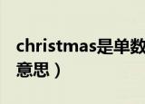 christmas是单数还是复数（christmas什么意思）