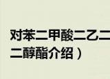 对苯二甲酸二乙二醇酯（关于对苯二甲酸二乙二醇酯介绍）