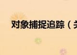 对象捕捉追踪（关于对象捕捉追踪介绍）