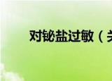 对铋盐过敏（关于对铋盐过敏介绍）
