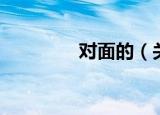 对面的（关于对面的介绍）