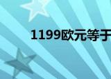 1199欧元等于人民币（1199欧元）