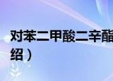 对苯二甲酸二辛酯（关于对苯二甲酸二辛酯介绍）