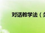 对话教学法（关于对话教学法介绍）
