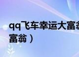 qq飞车幸运大富翁任务在哪（qq飞车幸运大富翁）