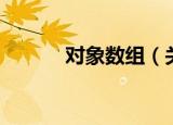 对象数组（关于对象数组介绍）