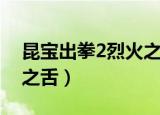 昆宝出拳2烈火之舌完整版（昆宝出拳2烈火之舌）